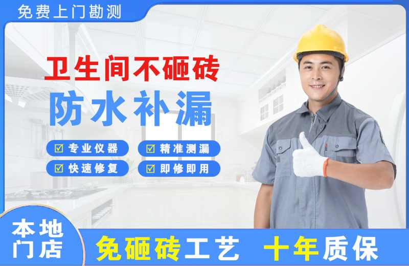 晴隆卫生间不砸砖修补漏水